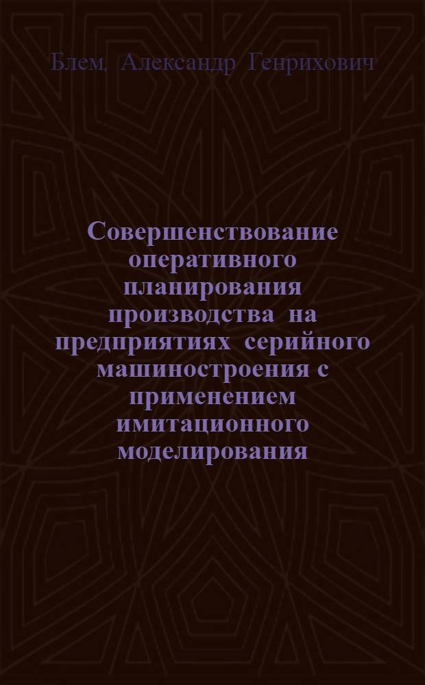 Совершенствование оперативного планирования производства на предприятиях серийного машиностроения с применением имитационного моделирования : Автореф. дис. на соиск. учен. степ. канд. экон. наук : (08.00.05)