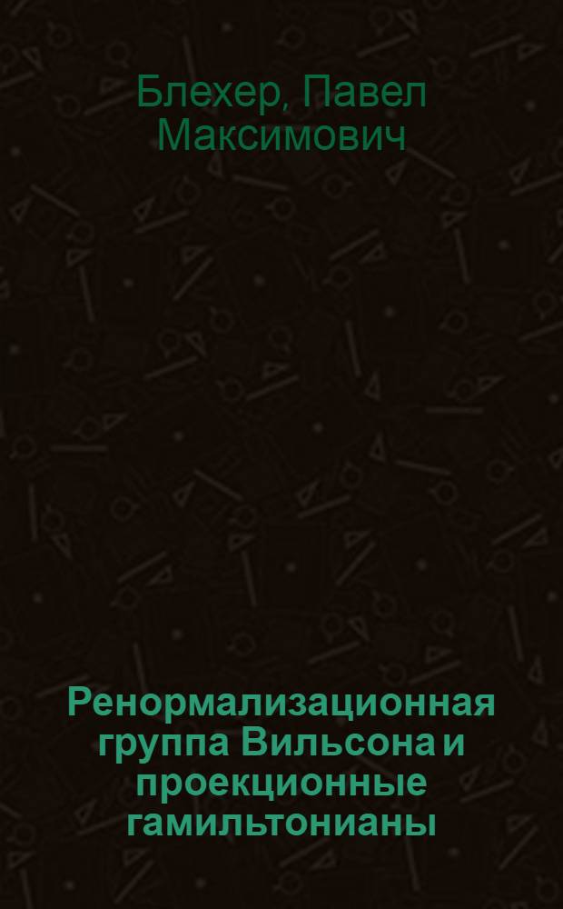 Ренормализационная группа Вильсона и проекционные гамильтонианы