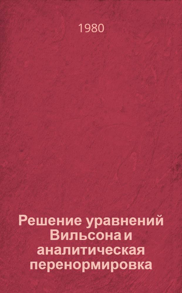 Решение уравнений Вильсона и аналитическая перенормировка