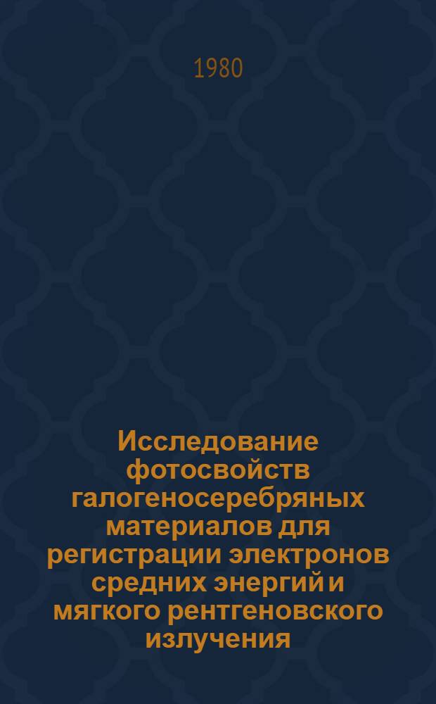 Исследование фотосвойств галогеносеребряных материалов для регистрации электронов средних энергий и мягкого рентгеновского излучения : Автореф. дис. на соиск. учен. степ. канд. техн. наук : (05.17.13)