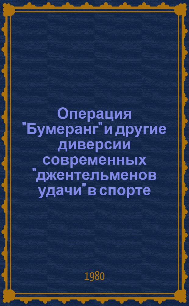 Операция "Бумеранг" и другие диверсии современных "джентельменов удачи" в спорте