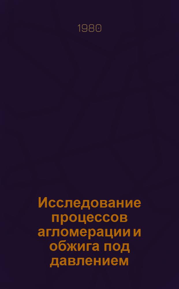 Исследование процессов агломерации и обжига под давлением : Автореф. дис. на соиск. учен. степ. к. т. н