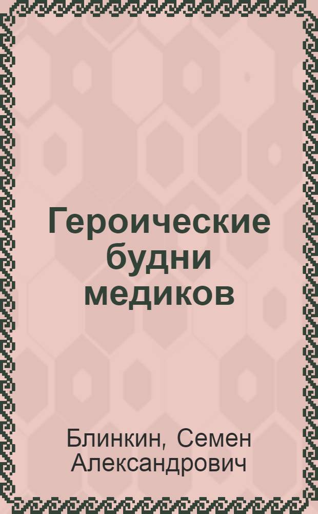 Героические будни медиков