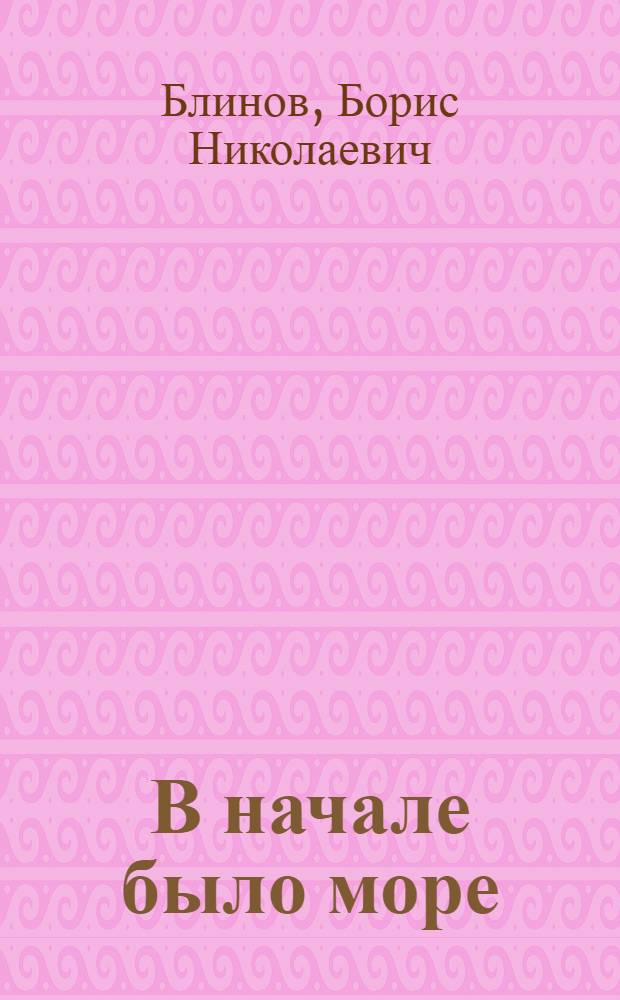 В начале было море : Повести