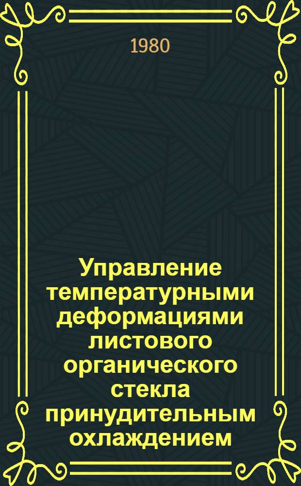 Управление температурными деформациями листового органического стекла принудительным охлаждением