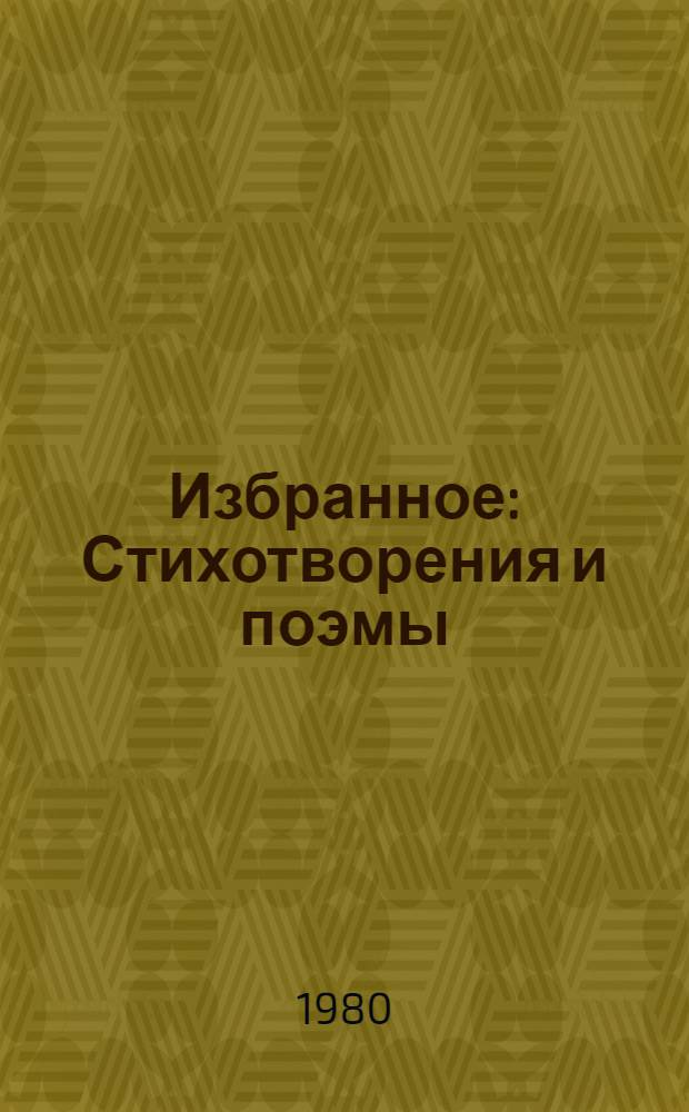 Избранное : Стихотворения и поэмы : Для сред. шк. возраста
