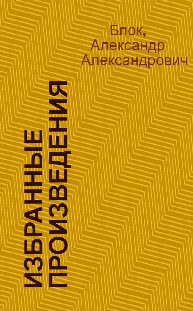 Избранные произведения