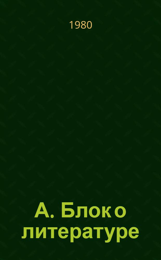 А. Блок о литературе