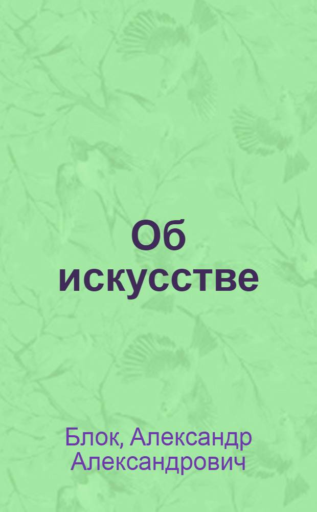 Об искусстве