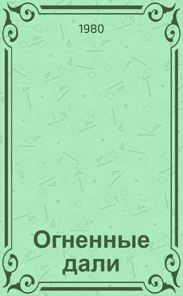 Огненные дали : Избр. статьи и высказывания : Для ст. возраста