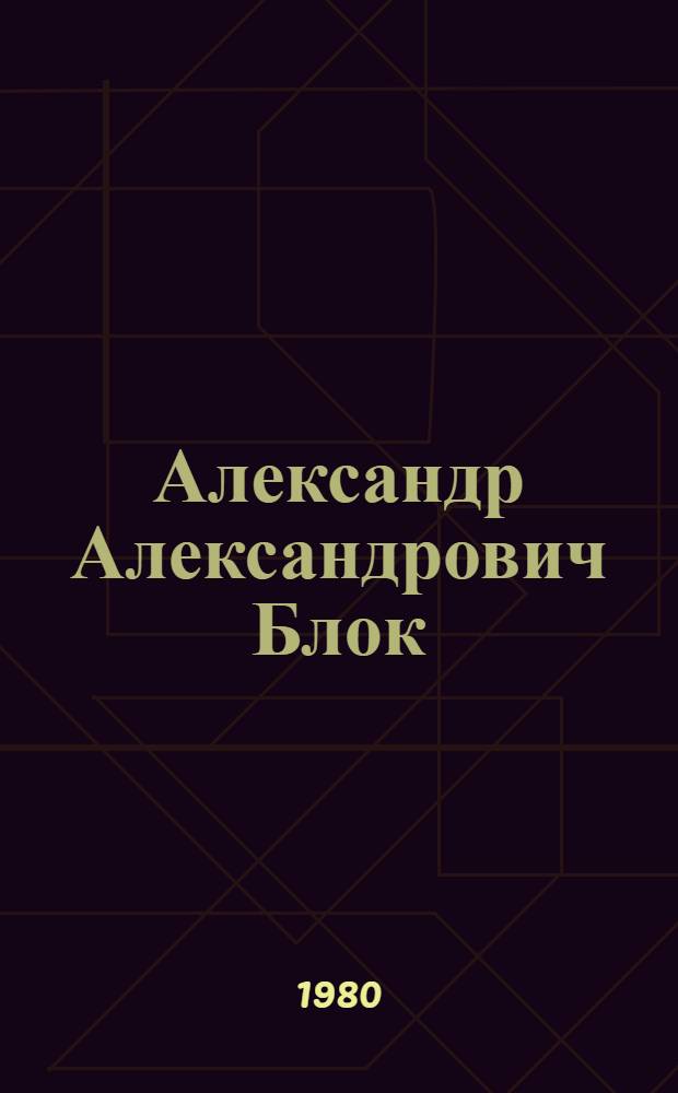 Александр Александрович Блок (1880-1921) : К 100-летию со дня рождения : Библиогр. и метод. рекомендации