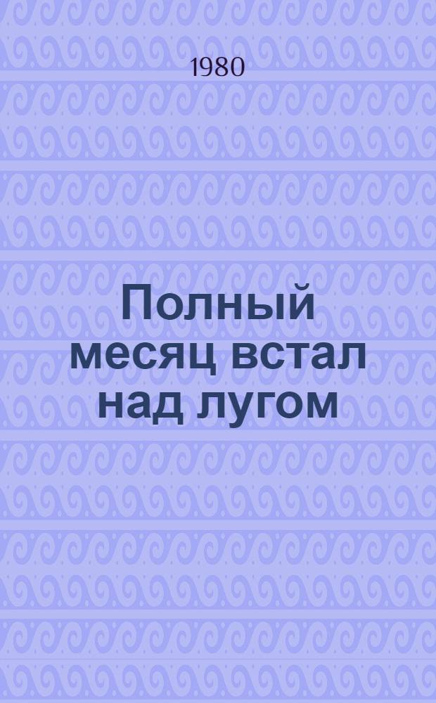 Полный месяц встал над лугом : Стихи : Для дошк. возраста