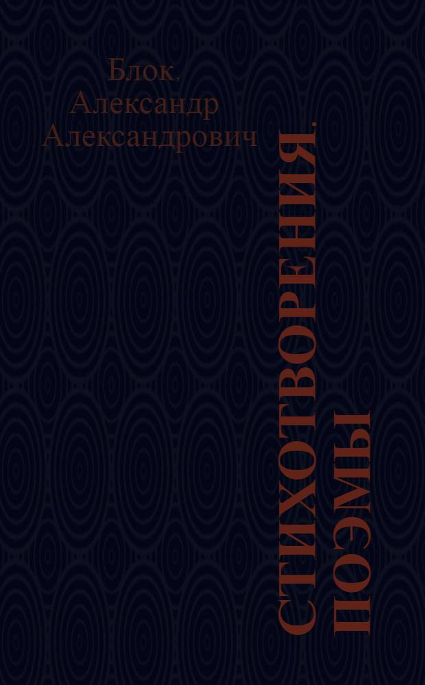 Стихотворения. Поэмы