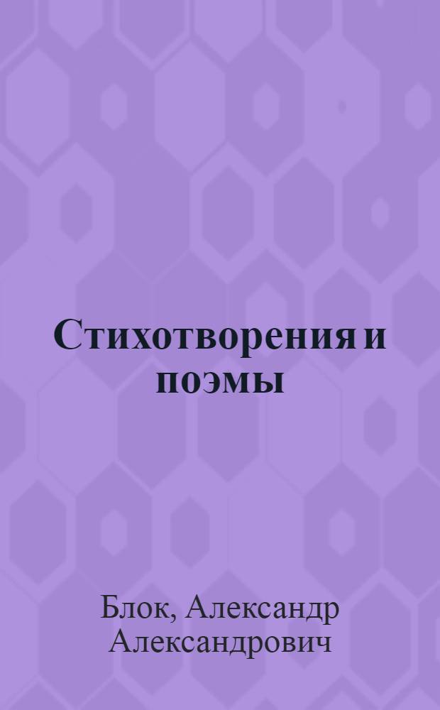 Стихотворения и поэмы : Для ст. шк. возраста