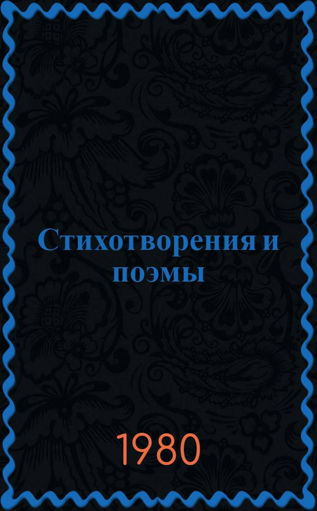 Стихотворения и поэмы