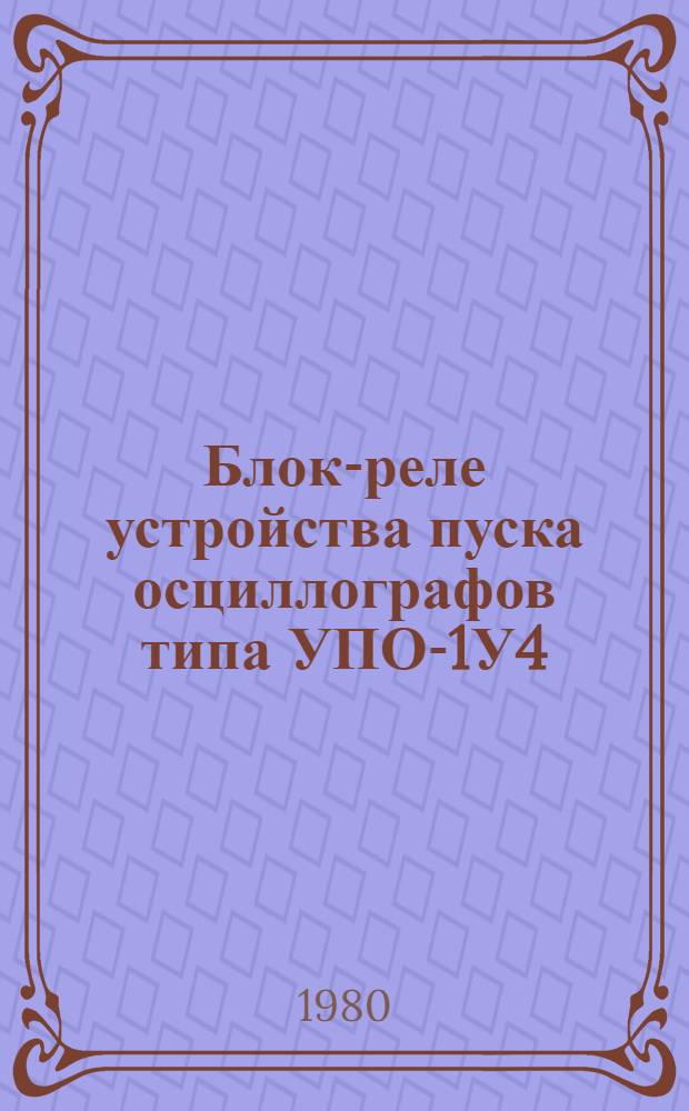 Блок-реле устройства пуска осциллографов типа УПО-1У4 (Т4) : Каталог