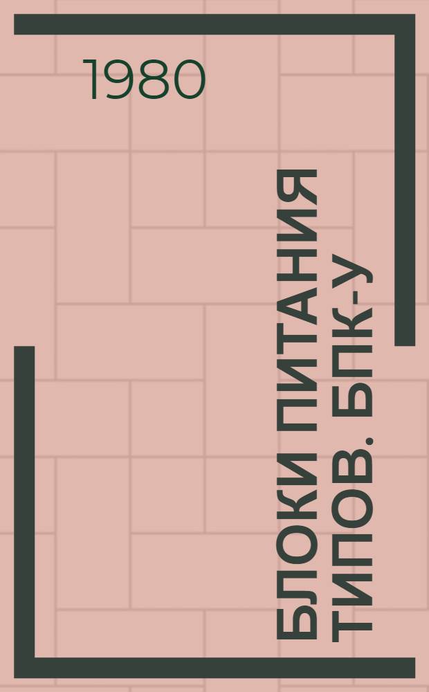 Блоки питания типов. БПК-У(Т)3, БРК-У(Т)3, БП-У(Т)3 : Каталог