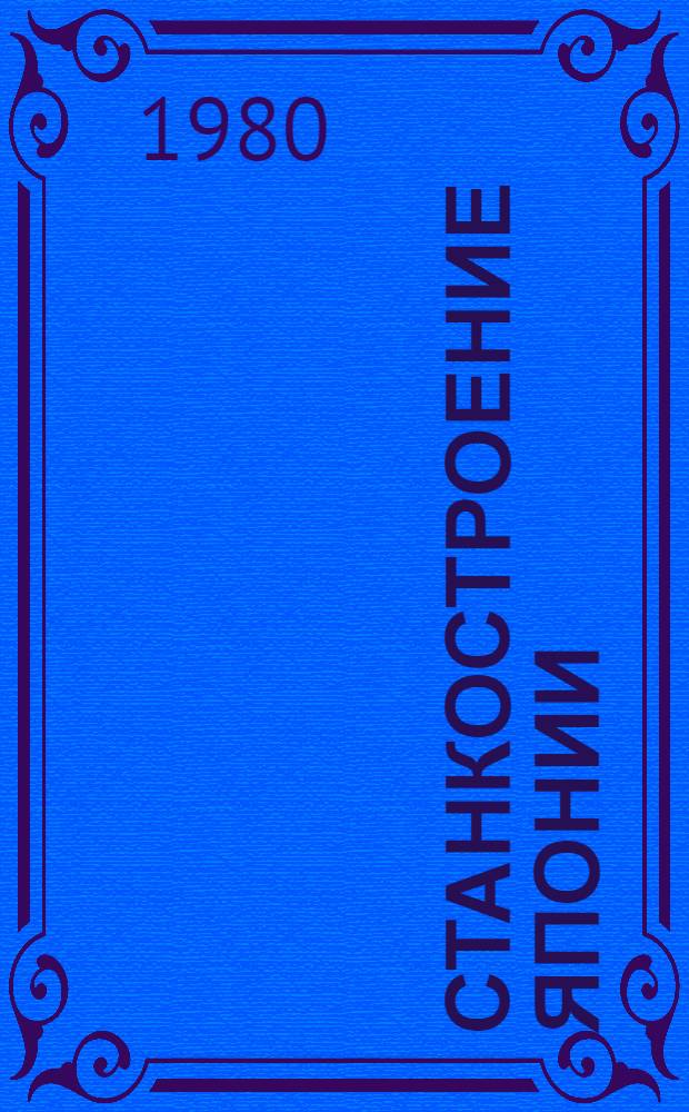 Станкостроение Японии : Обзор