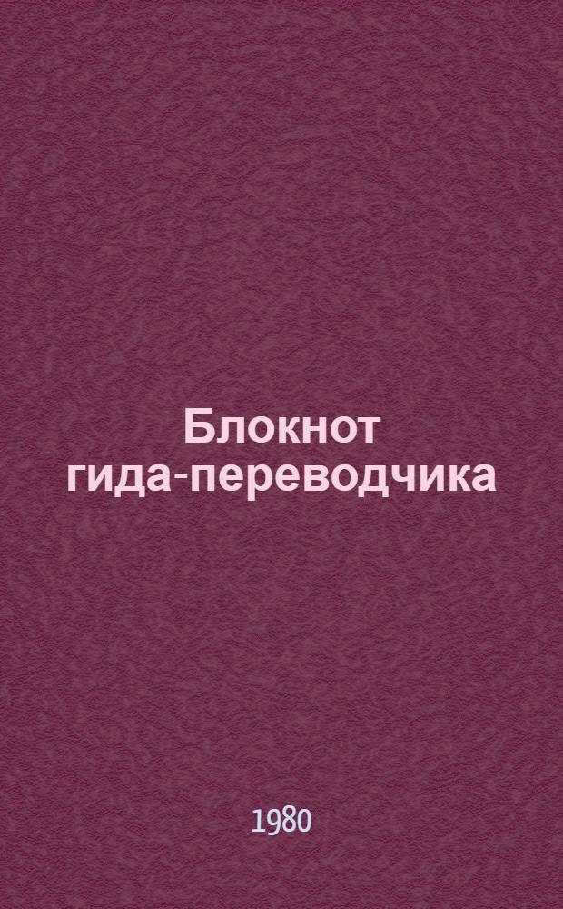 Блокнот гида-переводчика