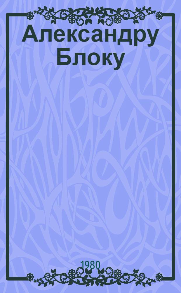 Александру Блоку : Сборник стихов : К 100-летию со дня рождения