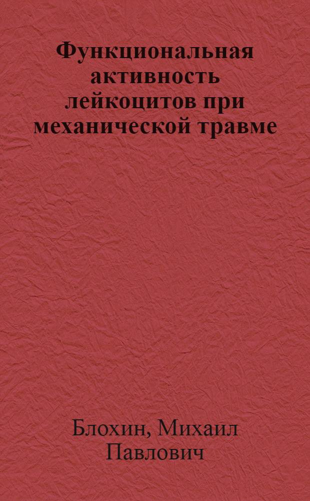 Функциональная активность лейкоцитов при механической травме : Автореф. дис. на соиск. учен. степ. канд. мед. наук : (14.00.05)