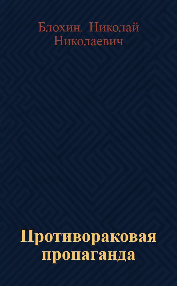 Противораковая пропаганда