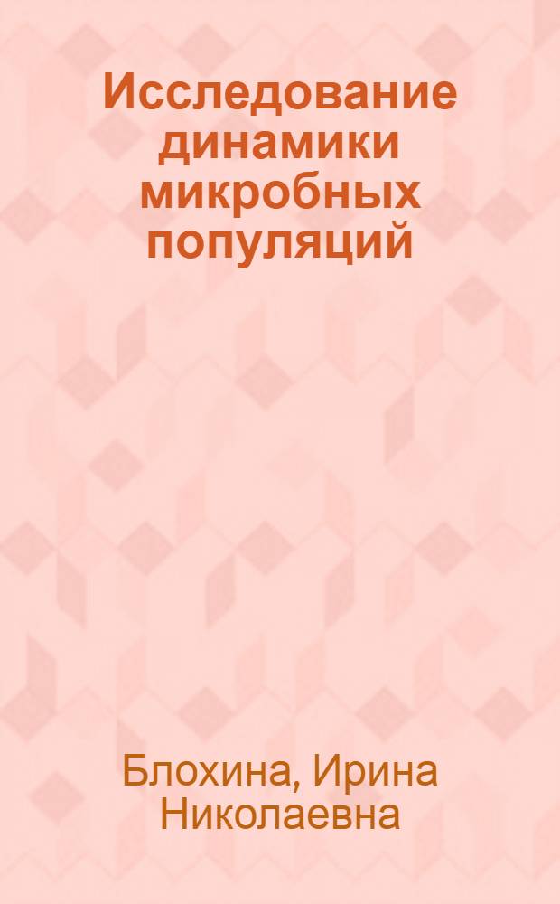 Исследование динамики микробных популяций : (Систем. подход)