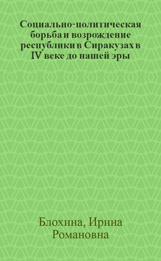 Социально-политическая борьба и возрождение республики в Сиракузах в IV веке до нашей эры : Автореф. дис. на соиск. учен. степ. канд. ист. наук : (07.00.03)