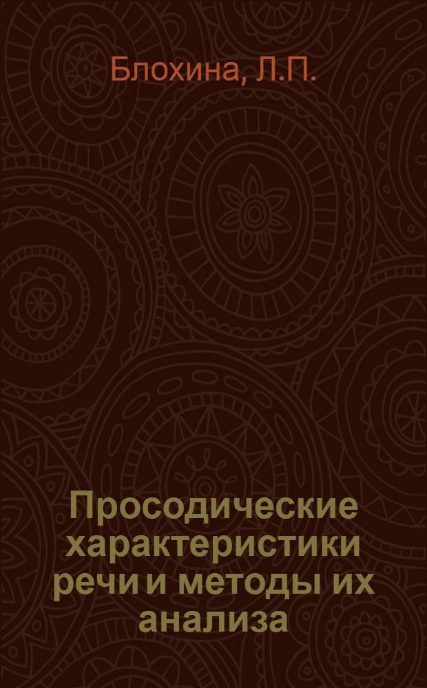 Просодические характеристики речи и методы их анализа : (Текст лекций спецкурса)