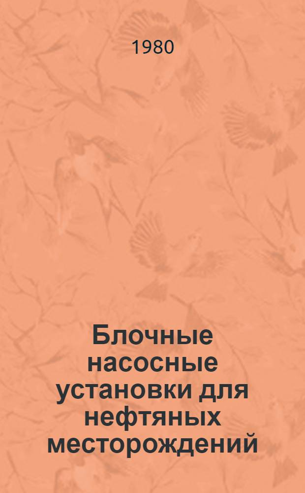 Блочные насосные установки для нефтяных месторождений