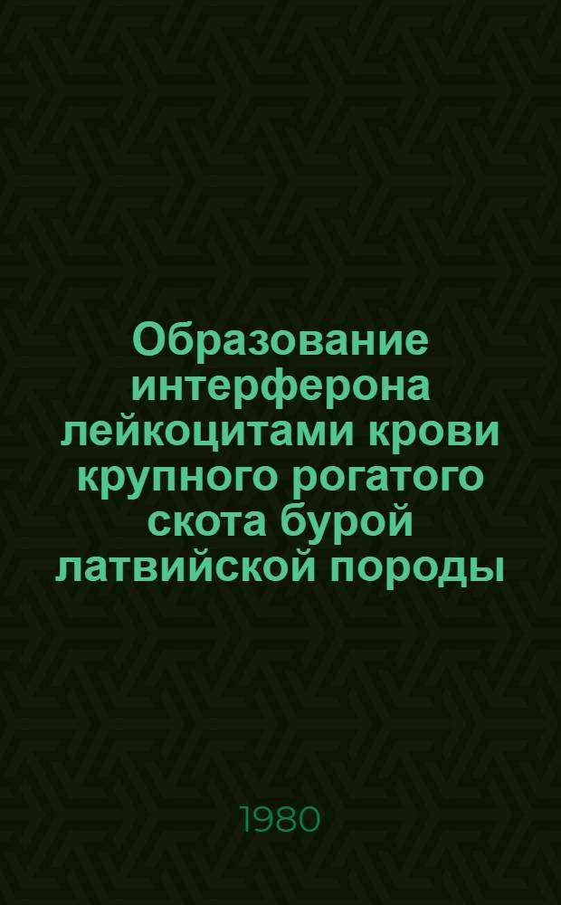 Образование интерферона лейкоцитами крови крупного рогатого скота бурой латвийской породы : Автореф. дис. на соиск. учен. степ. к. вет. н