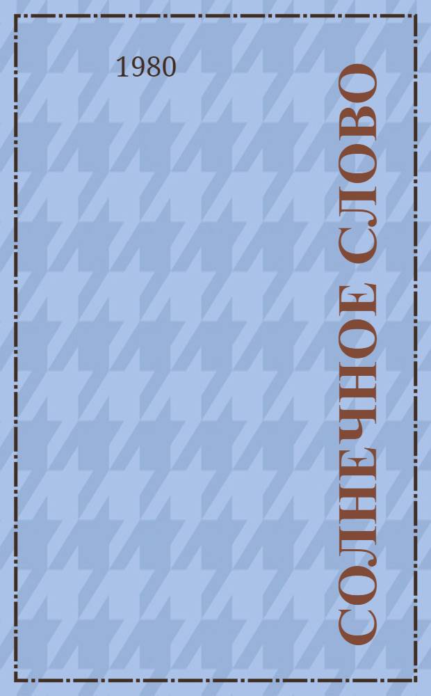 Солнечное слово : Стихотворения. Поэмы