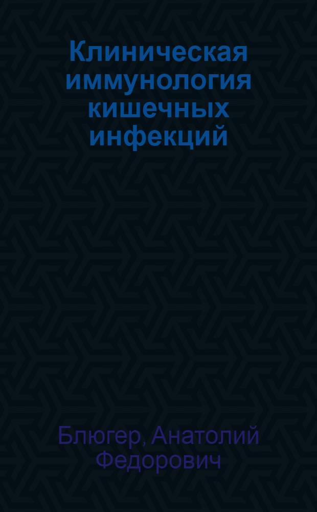 Клиническая иммунология кишечных инфекций