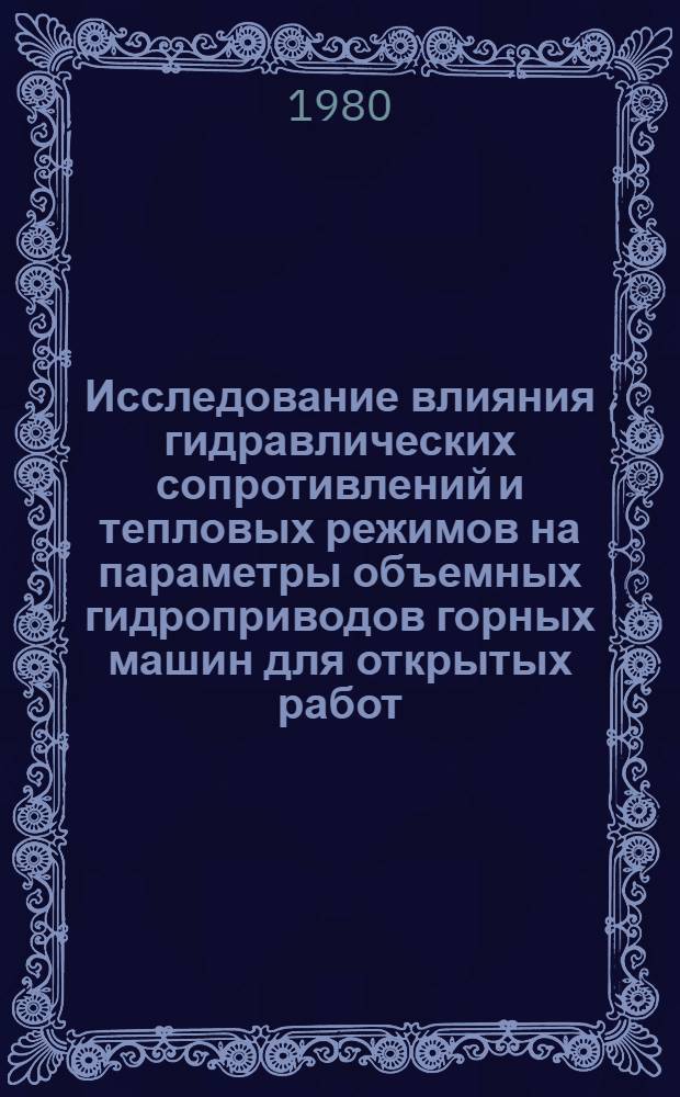 Исследование влияния гидравлических сопротивлений и тепловых режимов на параметры объемных гидроприводов горных машин для открытых работ : Автореф. дис. на соиск. учен. степ. канд. техн. наук : (05.05.06)