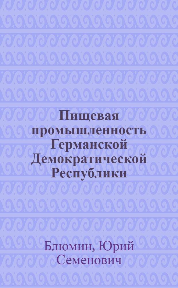 Пищевая промышленность Германской Демократической Республики : (Справочник)
