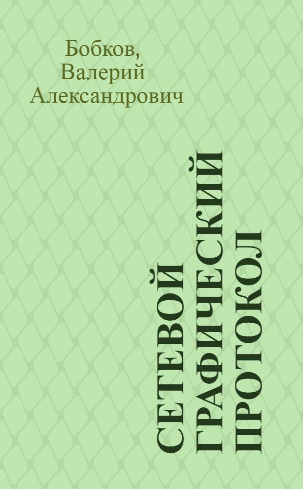 Сетевой графический протокол