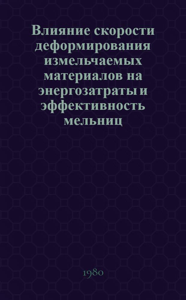 Влияние скорости деформирования измельчаемых материалов на энергозатраты и эффективность мельниц : Автореф. дис. на соиск. учен. степ. канд. техн. наук : (05.17.08)
