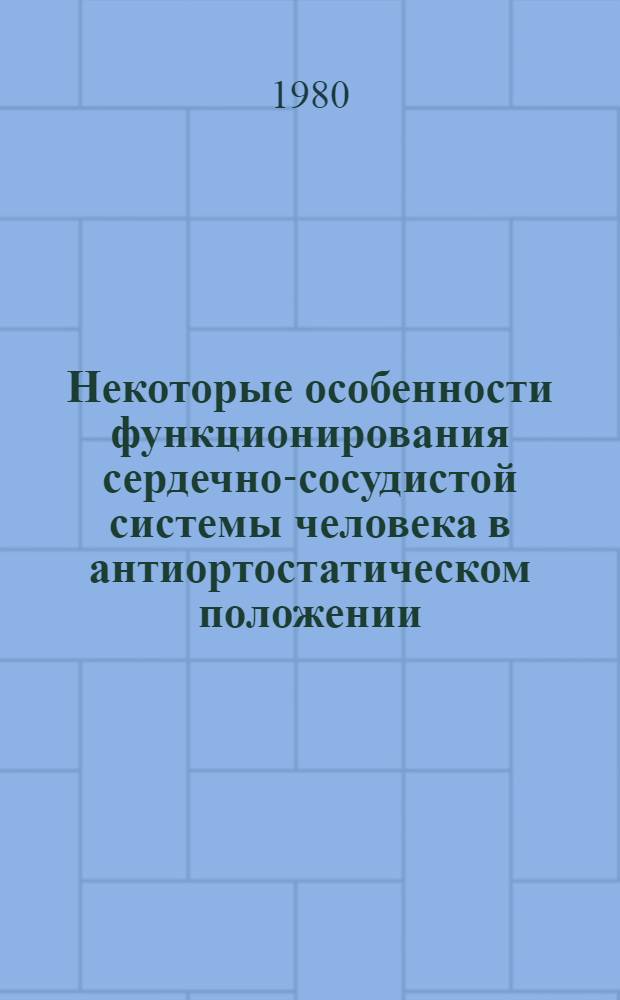 Некоторые особенности функционирования сердечно-сосудистой системы человека в антиортостатическом положении : Автореф. дис. на соиск. учен. степ. канд. мед. наук : (14.00.32)