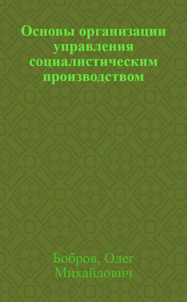 Основы организации управления социалистическим производством