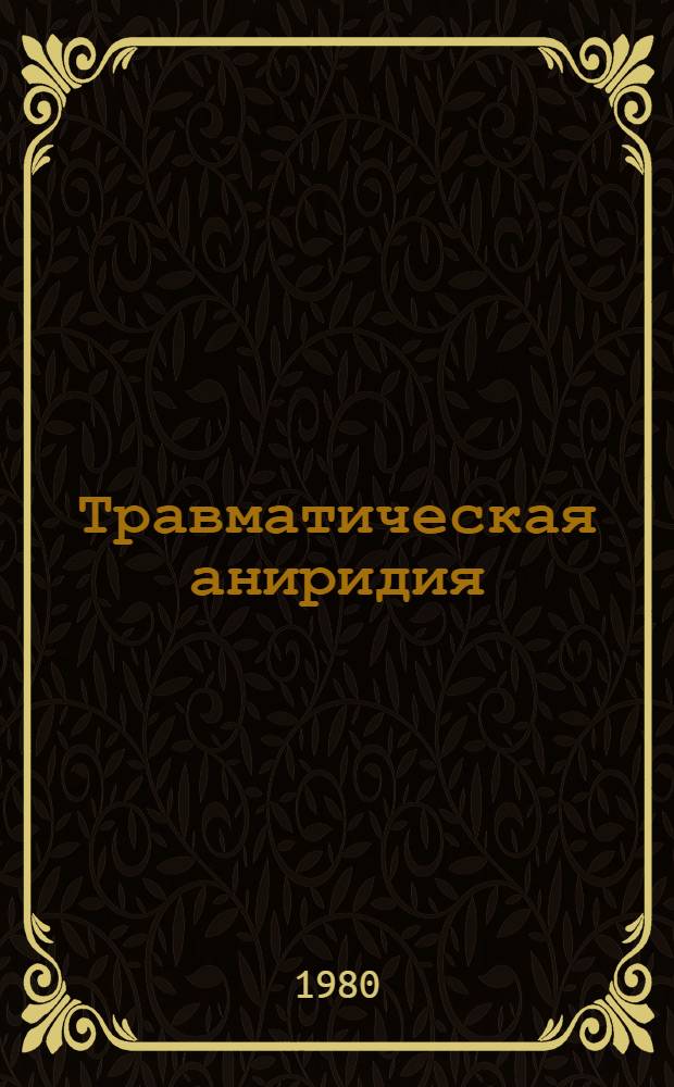 Травматическая аниридия : (Особенности клиники, мед. реабилитация больных) : Автореф. дис. на соиск. учен. степ. канд. мед. наук : (14.00.08)
