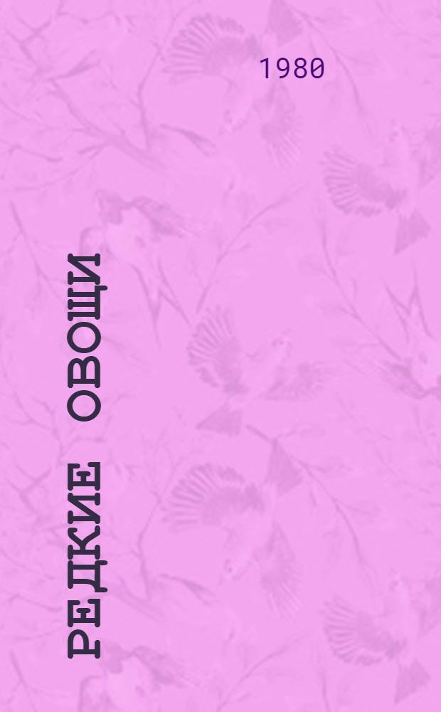 Редкие овощи