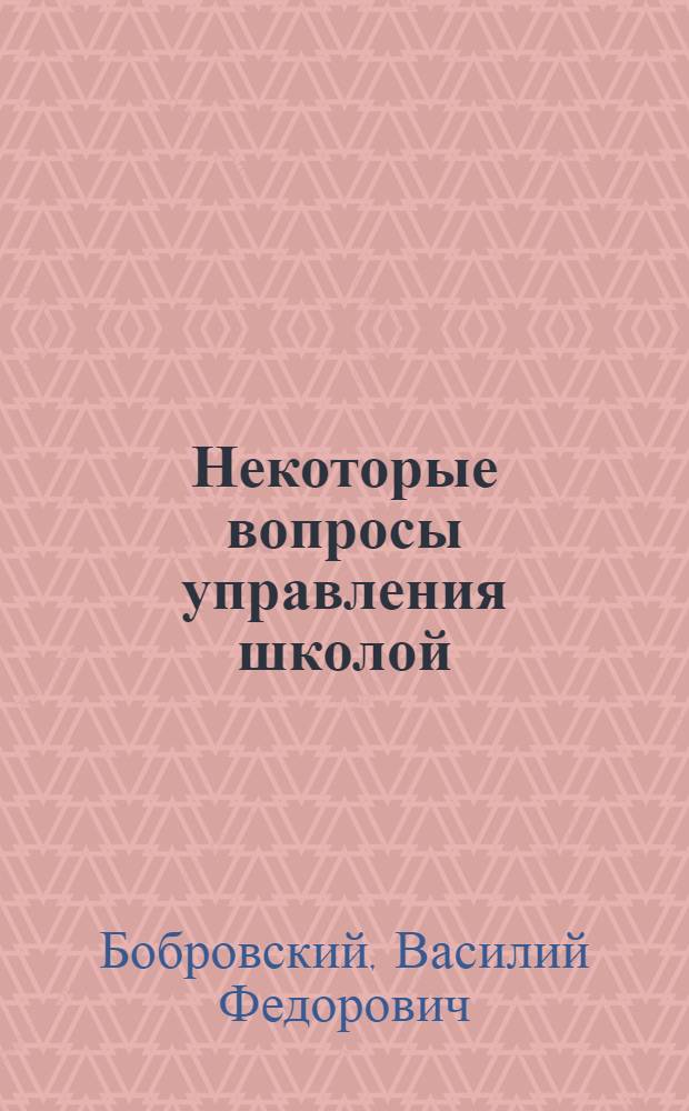Некоторые вопросы управления школой : (Метод. рекомендация для директоров общеобразоват. школ)