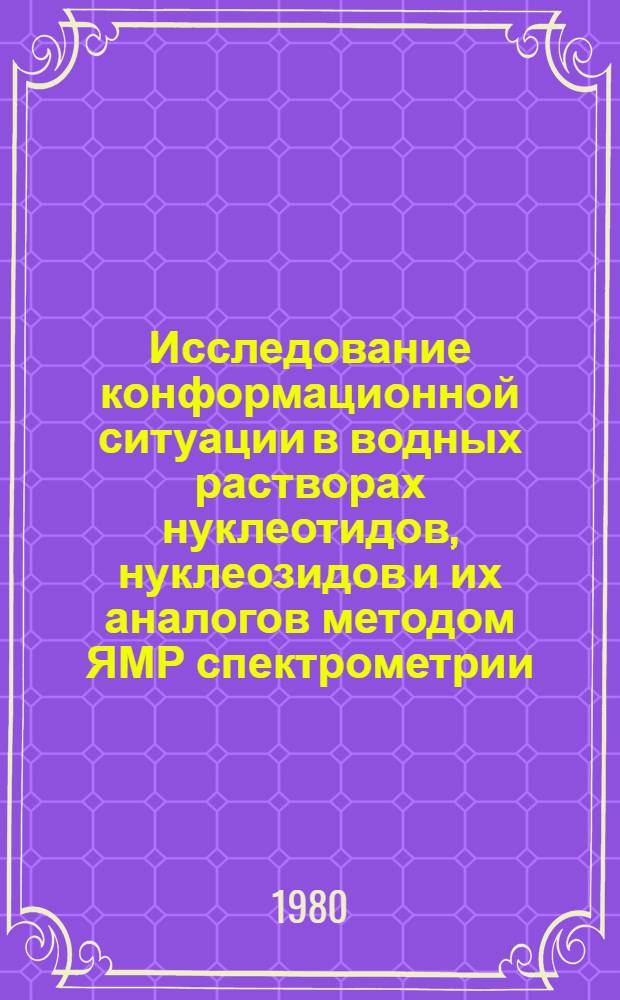 Исследование конформационной ситуации в водных растворах нуклеотидов, нуклеозидов и их аналогов методом ЯМР спектрометрии : Автореф. дис. на соиск. учен. степ. канд. хим. наук : (03.00.03)