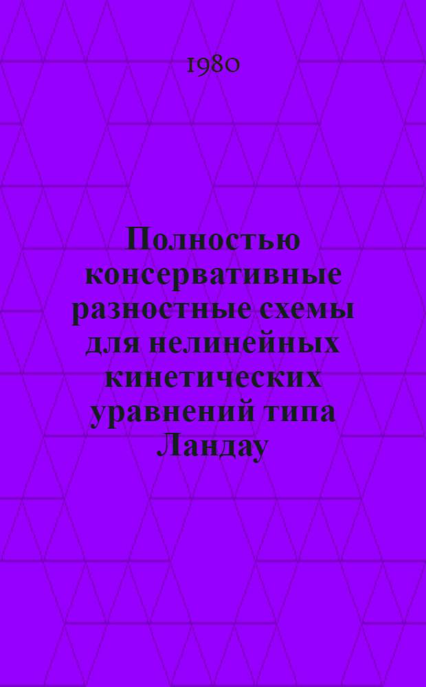 Полностью консервативные разностные схемы для нелинейных кинетических уравнений типа Ландау (Фоккера-Планка)