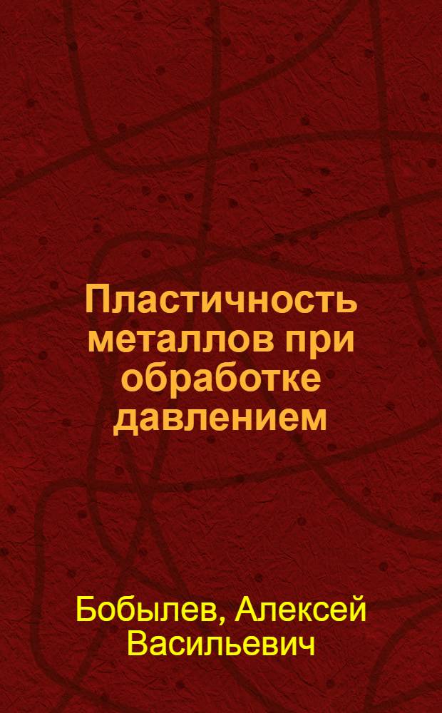 Пластичность металлов при обработке давлением