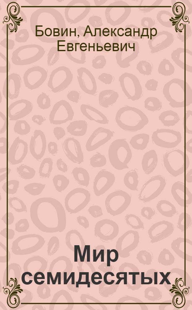 Мир семидесятых : (Полит. очерки)