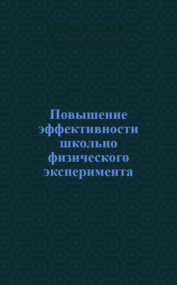 Повышение эффективности школьно физического эксперимента : Учеб. пособие