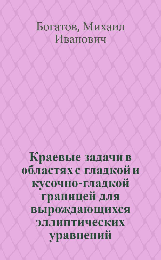 Краевые задачи в областях с гладкой и кусочно-гладкой границей для вырождающихся эллиптических уравнений : Автореф. дис. на соиск. учен. степ. канд. физ.-мат. наук : (01.01.02)
