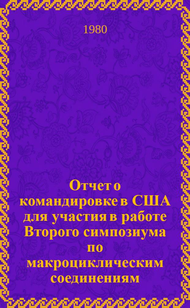 Отчет о командировке в США [для участия в работе Второго симпозиума по макроциклическим соединениям, проходившем в г. Право, США]