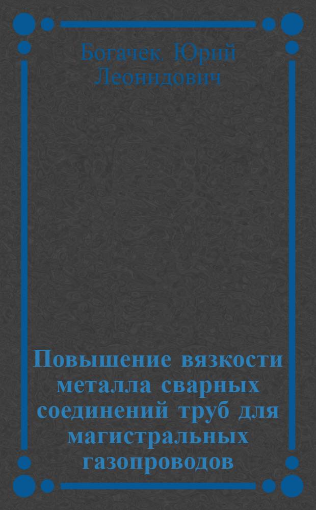 Повышение вязкости металла сварных соединений труб для магистральных газопроводов : Автореф. дис. на соиск. учен. степ. канд. техн. наук : (05.04.05)